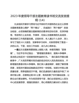 2023年度领导干部主题教育读书班交流发言提纲 (14)