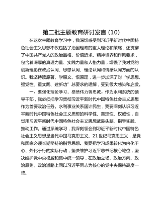 第二批主题教育研讨发言 (10)