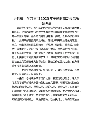 讲话稿：学习贯彻2023年主题教育动员部署会讲话