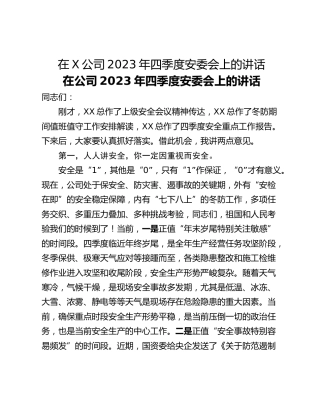在X公司2023年四季度安委会上的讲话