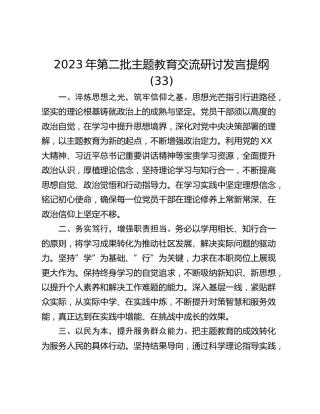2023年第二批主题教育交流研讨发言提纲 (33)