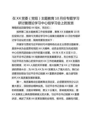 在XX党委（党组）主题教育10月份专题学习研讨暨理论学习中心组学习会上的发言