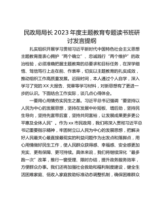 民政局局长2023年度主题教育专题读书班研讨发言提纲