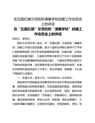 在五面红旗示范校和清廉学校创建工作动员会上的讲话