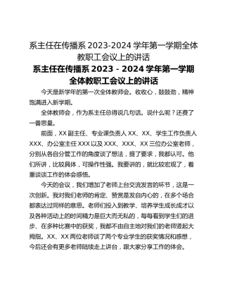系主任在传播系2023-2024学年第一学期全体教职工会议上的讲话