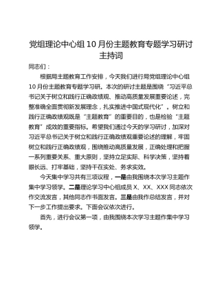 党组理论中心组10月份主题教育专题学习研讨主持词