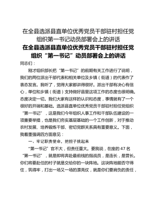 在全县选派县直单位优秀党员干部驻村担任党组织第一书记动员部署会上的讲话