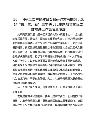 10月份第二次主题教育专题研讨发言提纲：念好“快、实、新”三字诀，以主题教育实际成效推进工作高质量发展