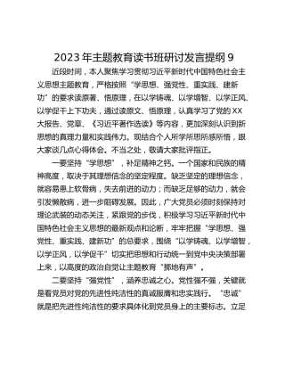 2023年主题教育读书班研讨发言提纲9