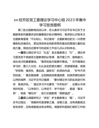 xx经开区党工委理论学习中心组2023年集中学习发言提纲