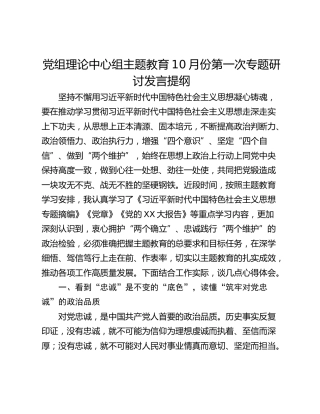 党组理论中心组主题教育10月份第一次专题研讨发言提纲