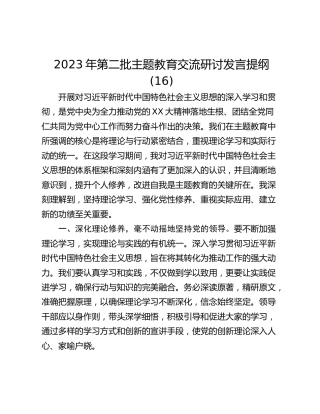 2023年第二批主题教育交流研讨发言提纲 (16)_2