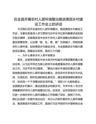在全县开展农村人居环境整治推进美丽乡村建设工作会上的讲话
