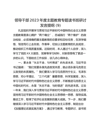 领导干部2023年度主题教育专题读书班研讨发言提纲 (9)