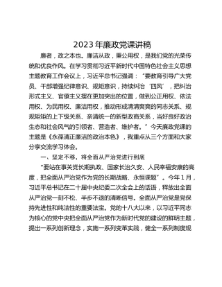 2023年廉政党课讲稿