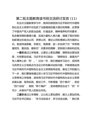 第二批主题教育读书班交流研讨发言 (11)