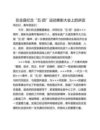 在全县纪念“五·四”运动表彰大会上的讲话