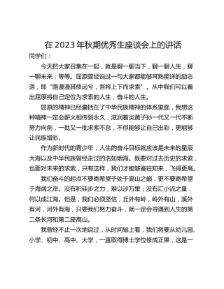在2023年秋期优秀生座谈会上的讲话