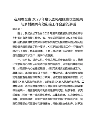 在观看全省2023年度巩固拓展脱贫攻坚成果与乡村振兴有效衔接工作会后的讲话