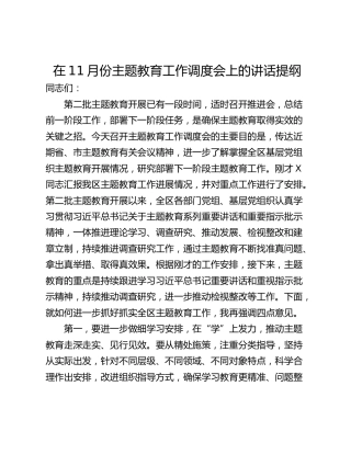 在11月份主题教育工作调度会上的讲话提纲