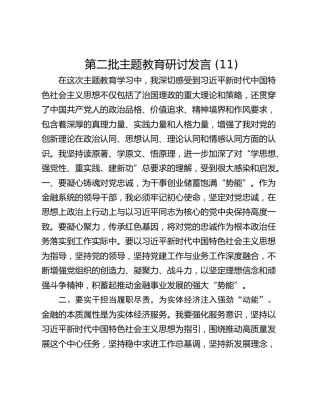 第二批主题教育研讨发言 (11)