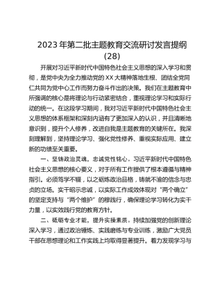 2023年第二批主题教育交流研讨发言提纲 (28)