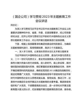 （国企公司）学习贯彻2023年主题教育工作会议讲话