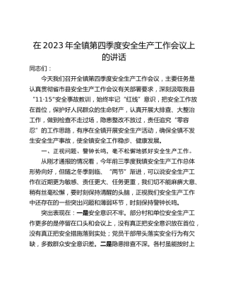 在2023年全镇第四季度安全生产工作会议上的讲话