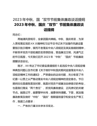 2023年中秋、国“双节节前集体廉政谈话提纲