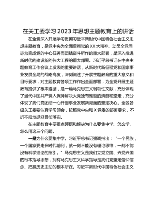在关工委学习2023年思想主题教育上的讲话