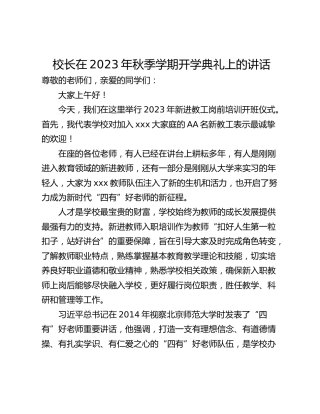 校长在2023年秋季学期开学典礼上的讲话_1