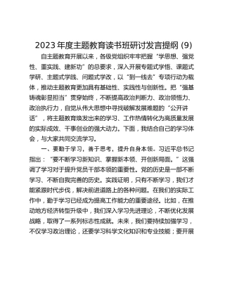 2023年度主题教育读书班研讨发言提纲 (9)