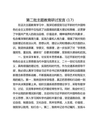 第二批主题教育研讨发言 (17)