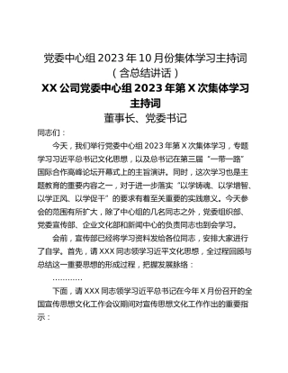 党委中心组2023年10月份集体学习主持词（含总结讲话）