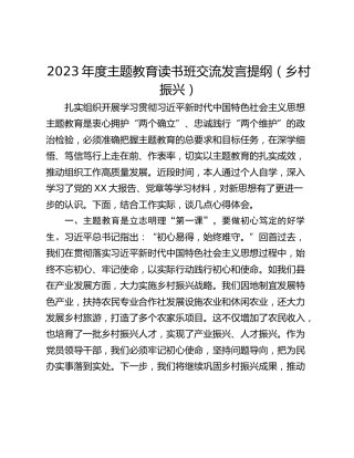 2023年度主题教育读书班交流发言提纲（乡村振兴）