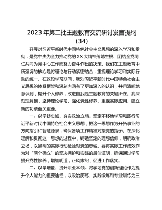 2023年第二批主题教育交流研讨发言提纲 (34)