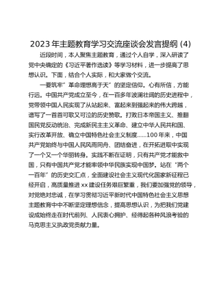 2023年主题教育学习交流座谈会发言提纲 (4)