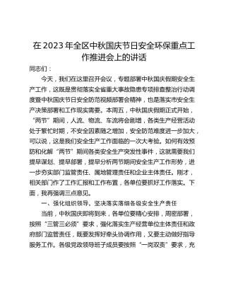 在2023年全区中秋国庆节日安全环保重点工作推进会上的讲话_1