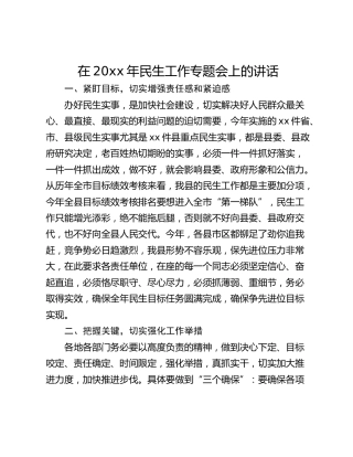 在20xx年民生工作专题会上的讲话