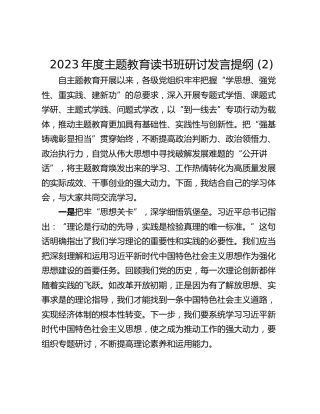 2023年度主题教育读书班研讨发言提纲 (2)_1