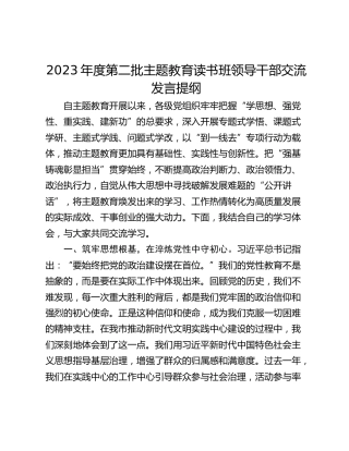 2023年度第二批主题教育读书班领导干部交流发言提纲_1
