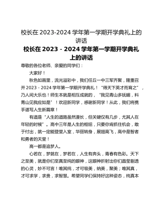 校长在2023-2024学年第一学期开学典礼上的讲话