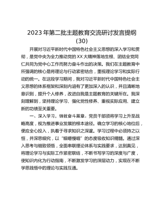 2023年第二批主题教育交流研讨发言提纲 (30)