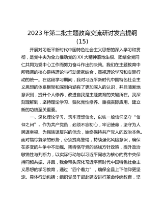 2023年第二批主题教育交流研讨发言提纲 (15)