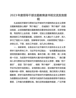 2023年度领导干部主题教育读书班交流发言提纲_2