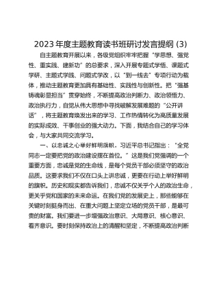 2023年度主题教育读书班研讨发言提纲 (3)_1