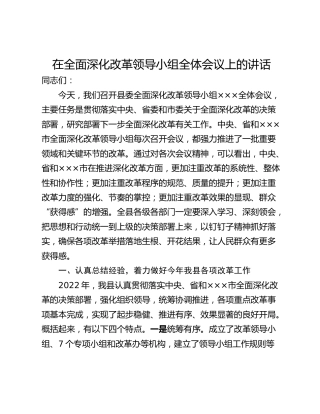 在全面深化改革领导小组全体会议上的讲话