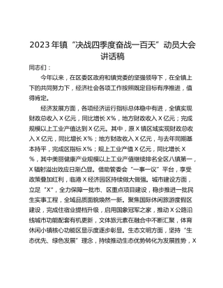2023年镇“决战四季度奋战一百天”动员大会讲话稿_1