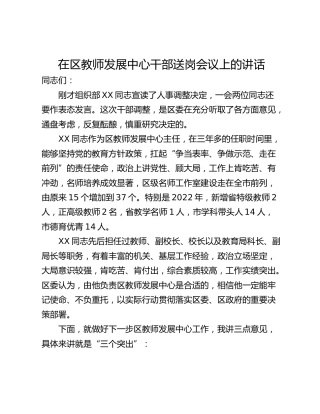 在区教师发展中心干部送岗会议上的讲话_1