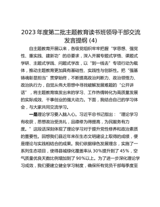 2023年度第二批主题教育读书班领导干部交流发言提纲 (4)_1